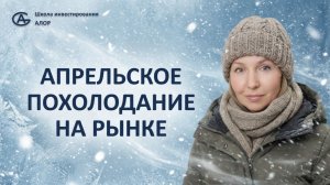 Апрельское похолодание на рынке
