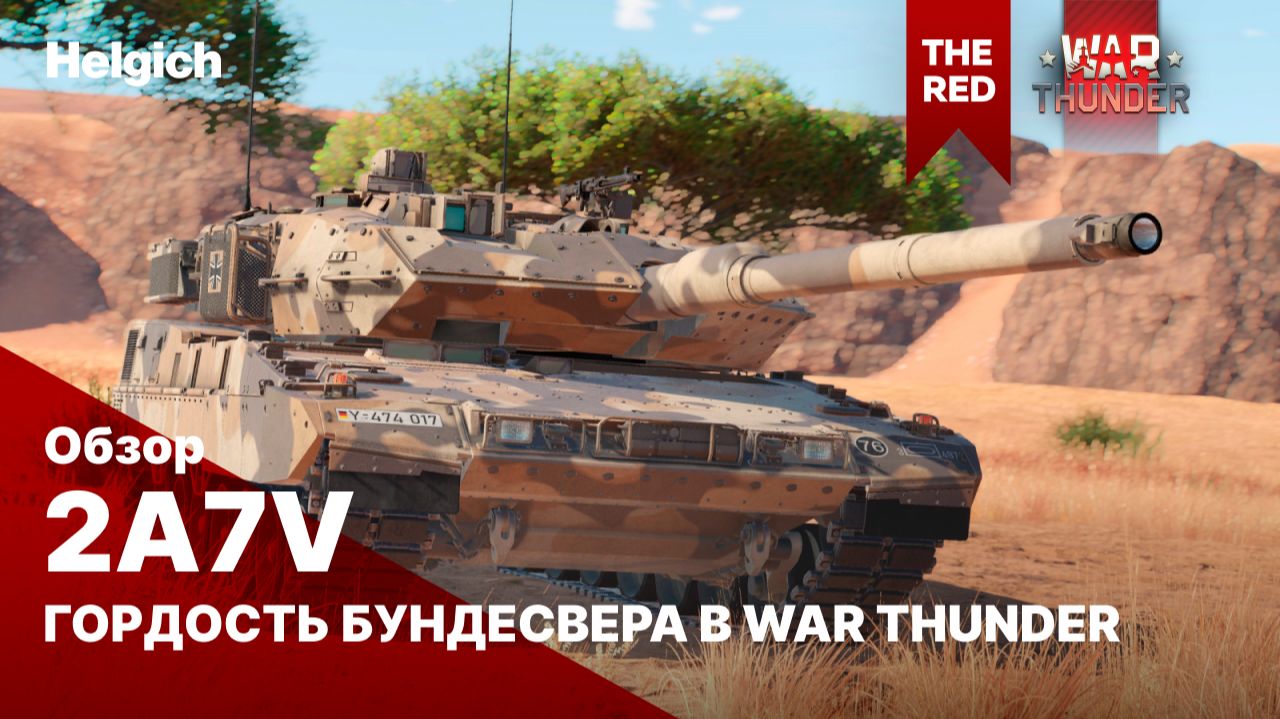 Leopard 2A7V Гордость Бундесвера в War Thunder