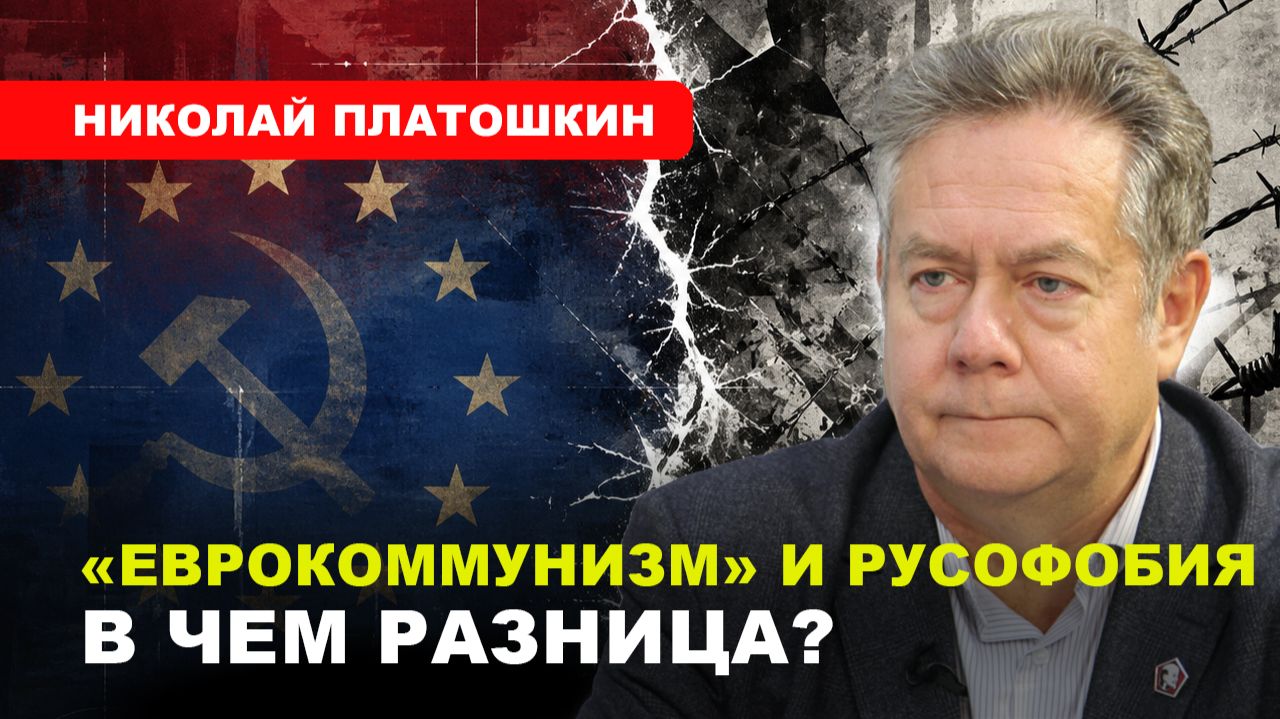 ЕВРОКОММУНИЗМ В каких странах у левых есть будущее  ПЛАТОШКИН