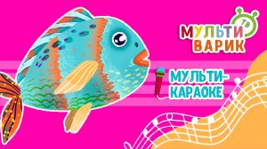 СТРАНА СНОВ ♫ КАРАОКЕ С ГОЛОСОМ ♫ МУЛЬТиВАРИК ТВ ♫ ДЕТСКИЕ ПЕСНИ В ДЕНЬ РОЖДЕНИЯ 0+