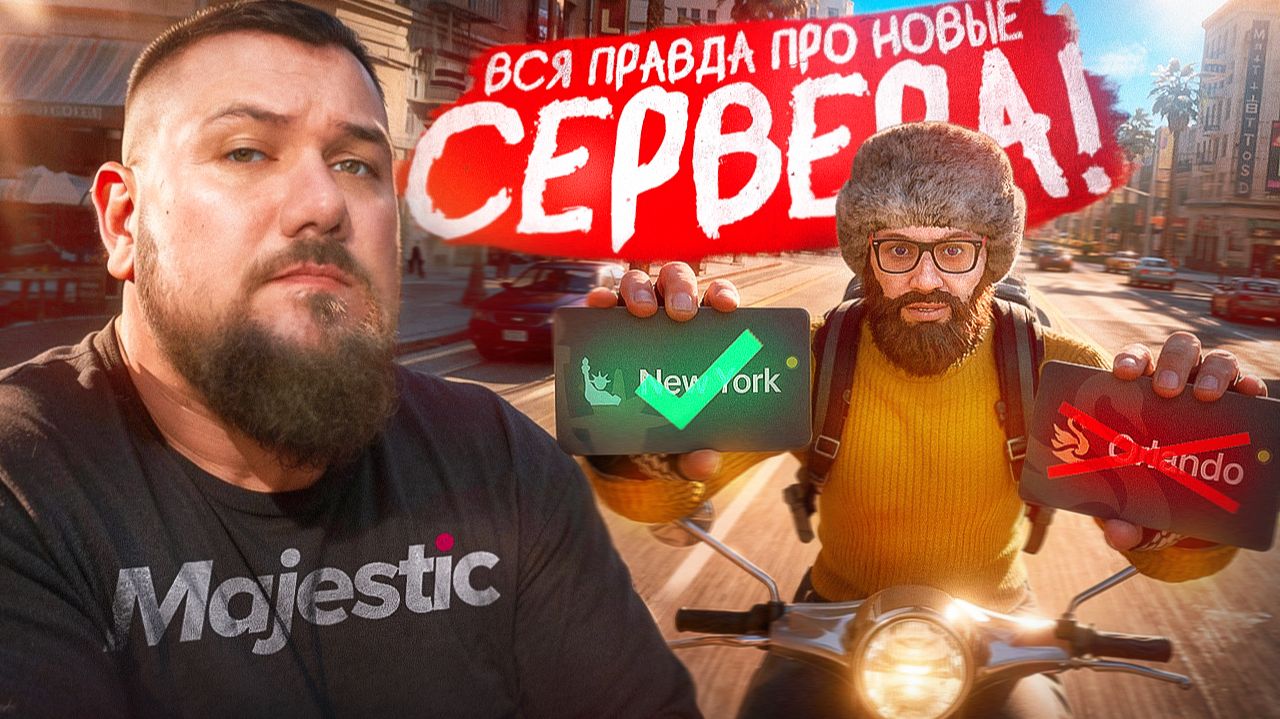 НЕ ЗАХОДИ НА НОВЫЕ СЕРВЕРА, ПОКА НЕ ПОСМОТРИШЬ ЭТО ВИДЕО! Лучшие сервера Majestic RP в 2026!