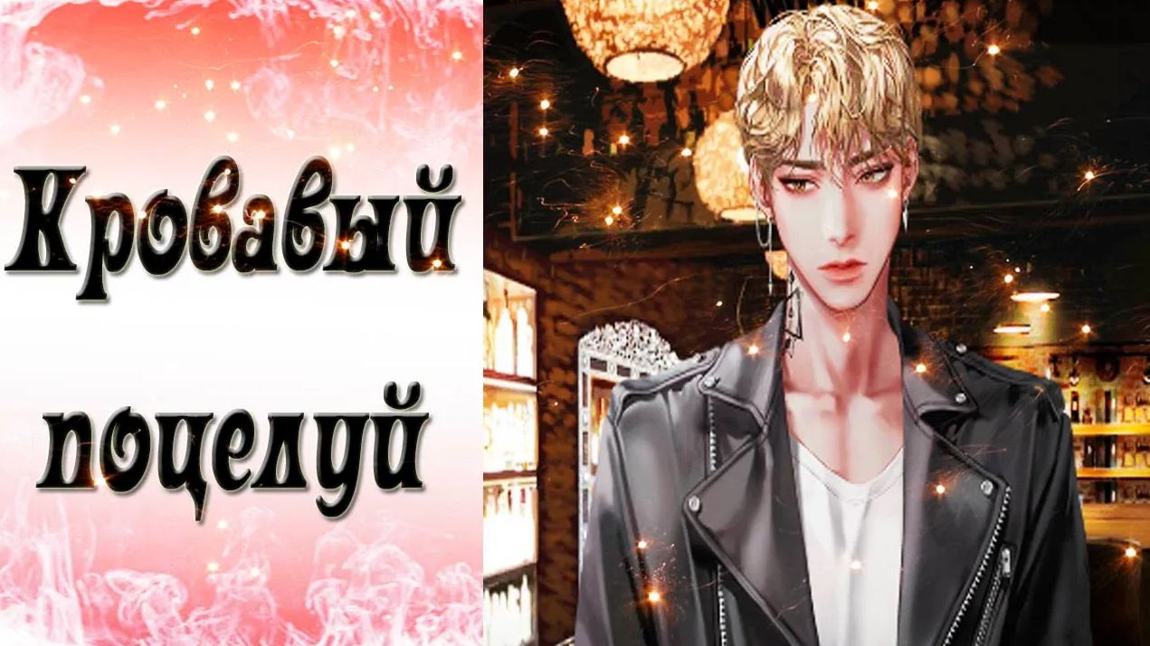 Blood Kiss  Кровавый поцелуй  Эпизод 21  Неизменные чувства  