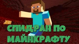 стрим в майнкрафте спидран