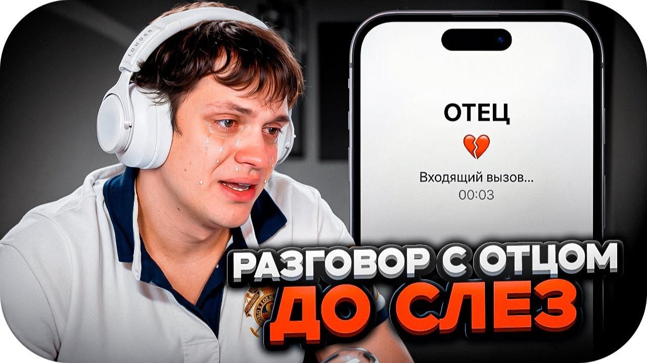 РАЗГОВОР С ОТЦОМ ДОВЕЛ БУСТЕРА ДО СЛЕЗ  БУСТЕР РАСПЛАКАЛСЯ В ПРЯМОМ ЭФИРЕ