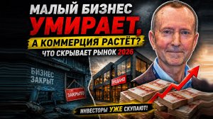 Малый бизнес УМИРАЕТ. Пока богатые скупают коммерцию