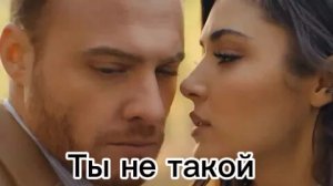 Эда иСеркан А ты не такой