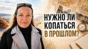 Зачем мы копаемся в прошлом?