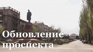 В Алчевске ремонтируют проспект Ленин