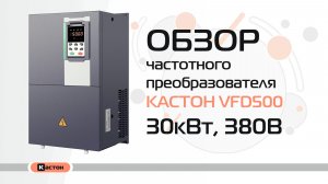 Обзор преобразователя частоты Кастон VFD500 30кВт, 380В