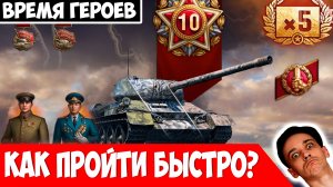 Как БЫСТРЕЕ Пройти «Время Героев»? Отыграл 9 Часов и Делюсь Опытом!