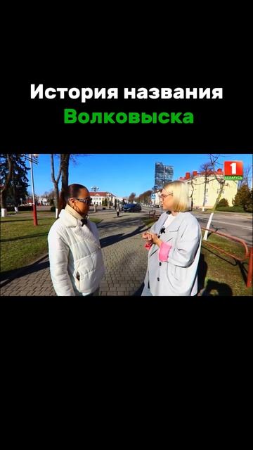 Как появилось название Волковыска? отдых достопримечательности волковыск