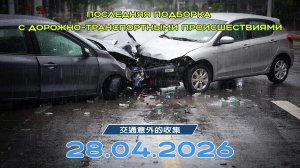 Последняя подборка ДТП 28.04.2026