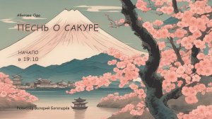 Абигава Оки, «Песнь о Сакуре»
