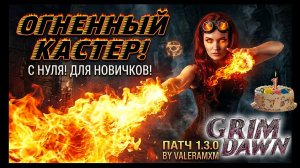 Grim Dawn УМЕР?! 💀 НЕТ ЭТОТ БИЛЬД ЕГО ВОСКРЕСИЛ! СТРИМ-ГАЙД Для Новичков с Полного Нуля Патч 1.3.0