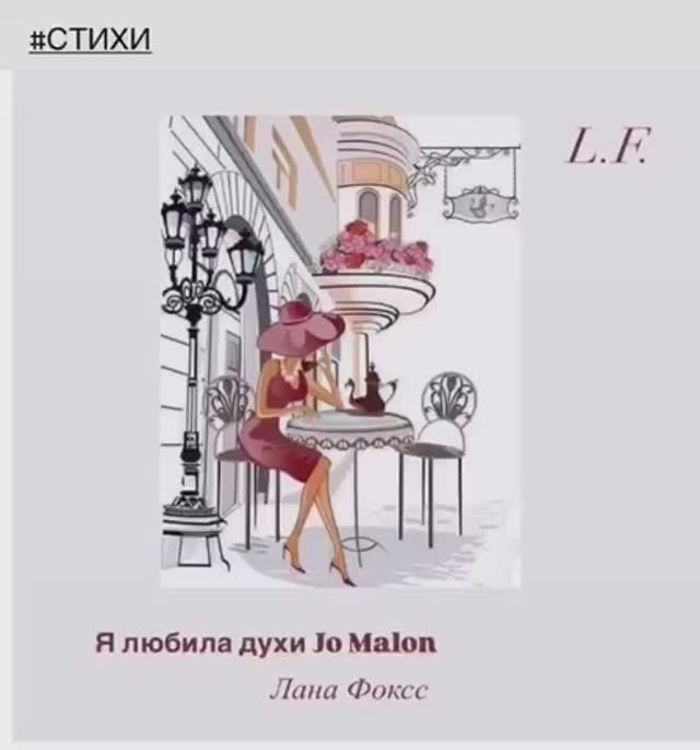 Я любила духи Jo Malon