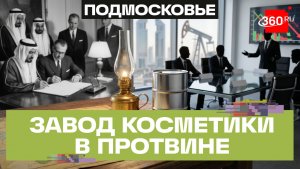Косметический завод в Протвине наращивает мощности