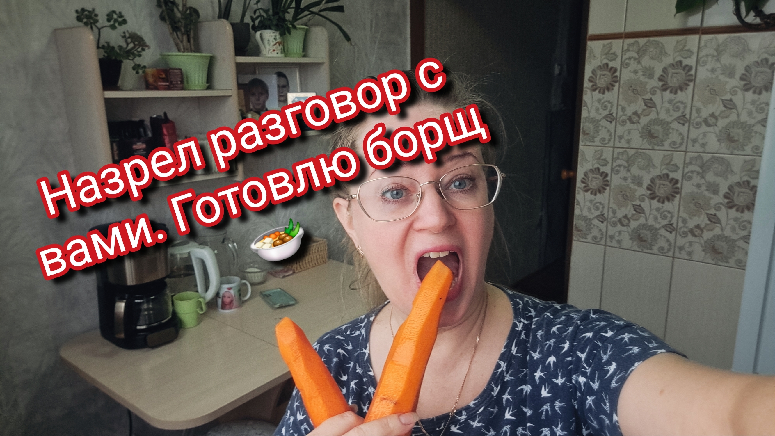 Назрел разговор с вами. Готовлю борщ 