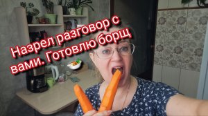 Назрел разговор с вами. Готовлю борщ 🍲