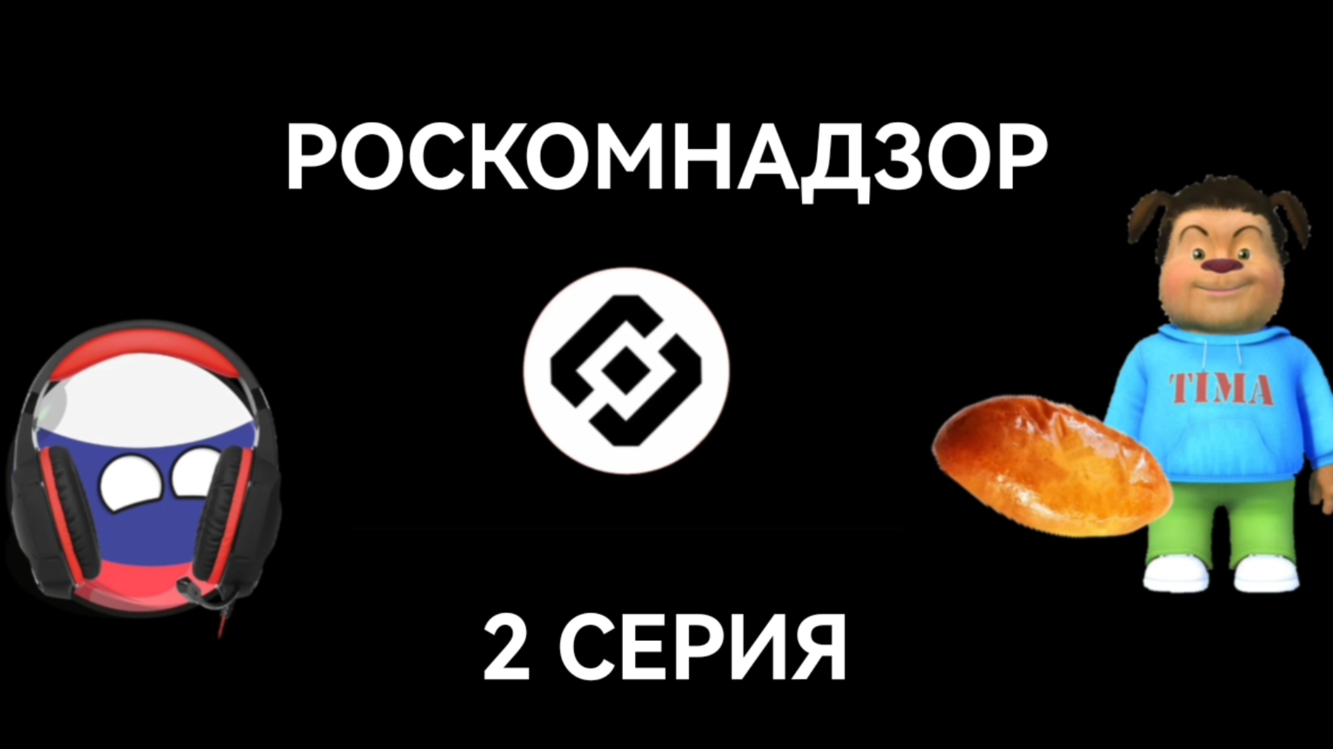 РОСКОМНАДЗОР 1 СЕЗОН 2 СЕРИЯ «БЛОКИРОВКА VPN ЗАЩИЩЕНО»