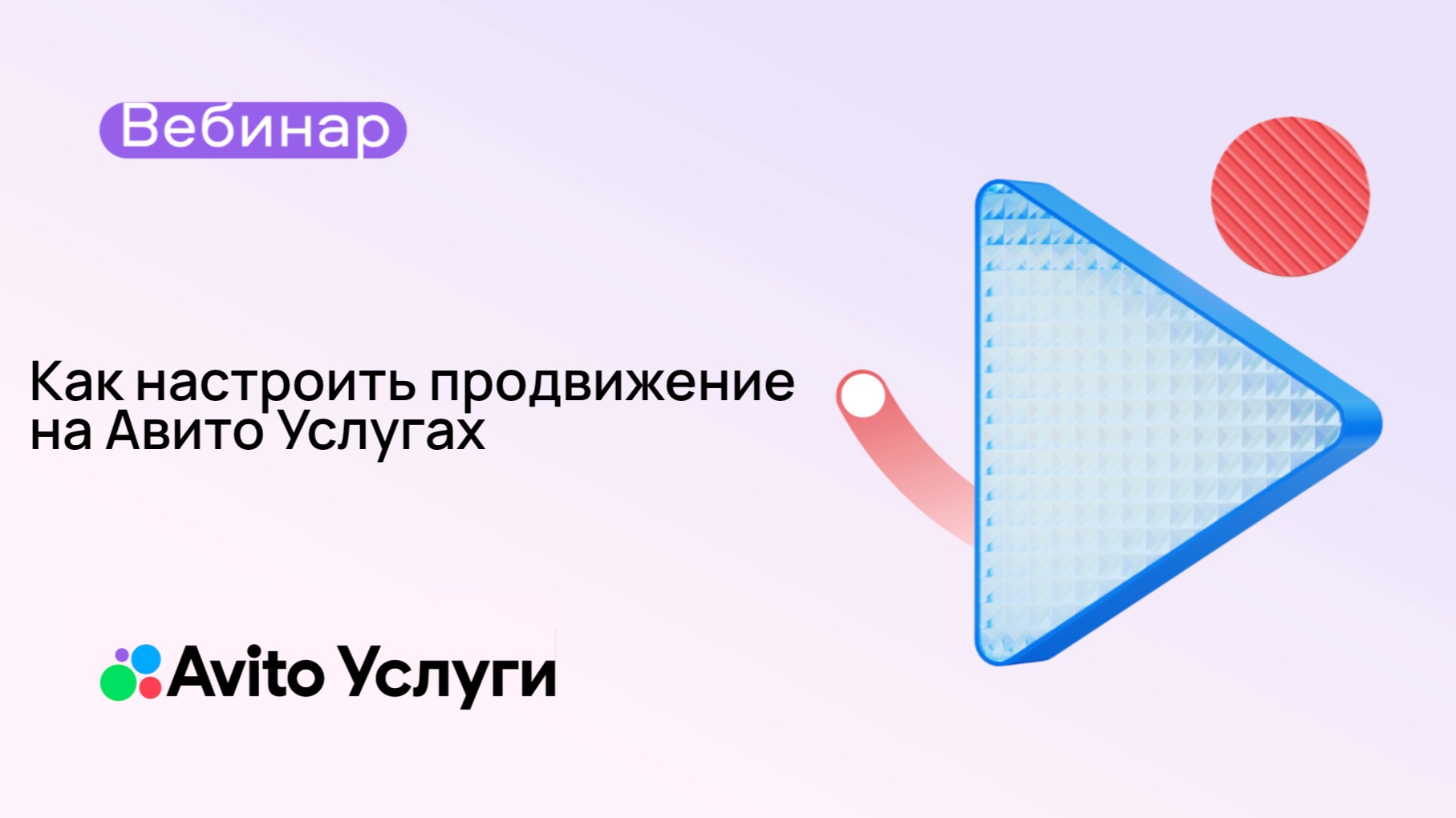 Как настроить продвижение на Авито Услугах
