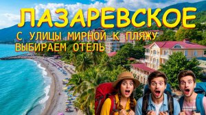 Лазаревское сочи,Лазаревское сегодня,Лазаревское море, Лазаревское обзор, Лазаревское отели