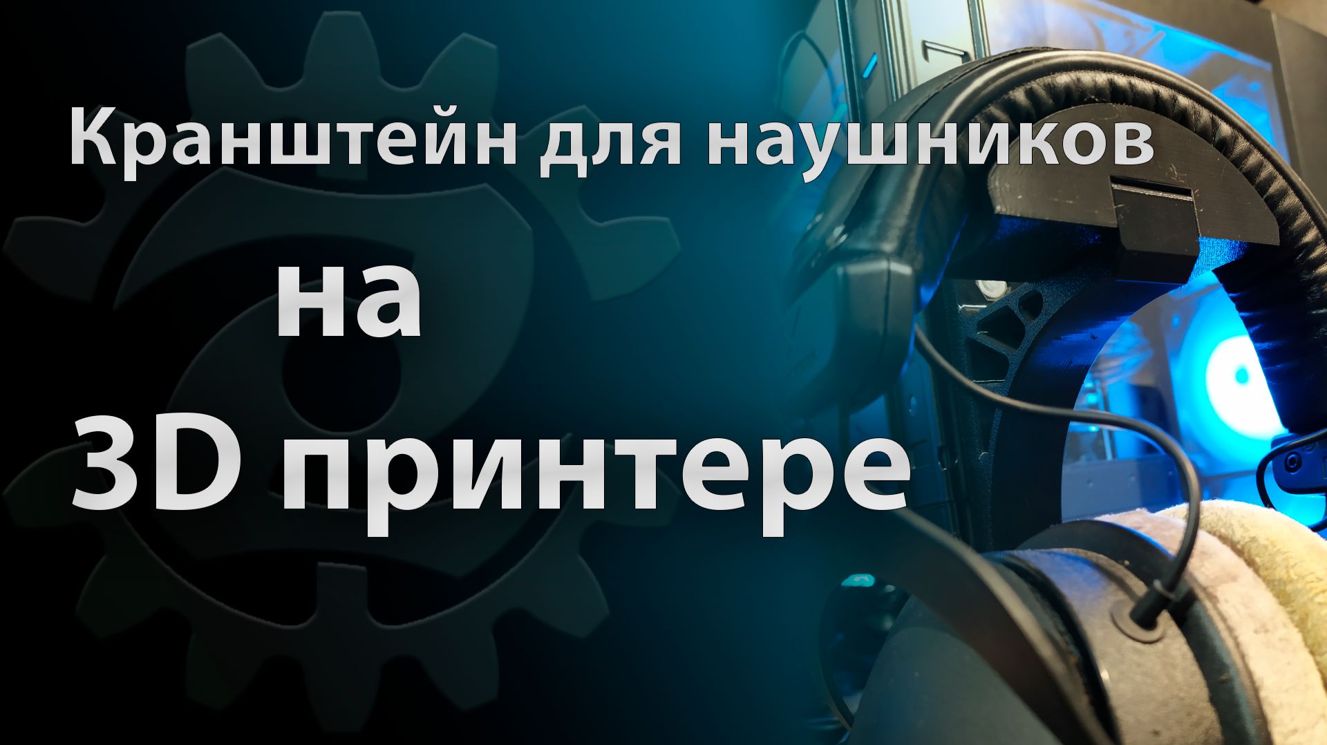 Кранштейн для наушников на 3D принтере