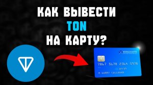 как вывести ton coin на карту мир в россии без посредников