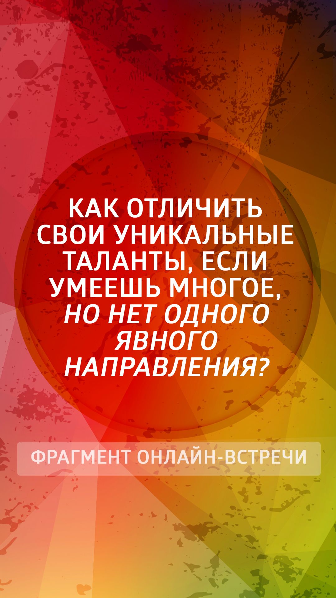 Как отличить свои уникальные таланты если умеешь многое?