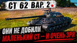 СТ 62 Вар. 2 ● Они не добили маленький СТ — и очень зря