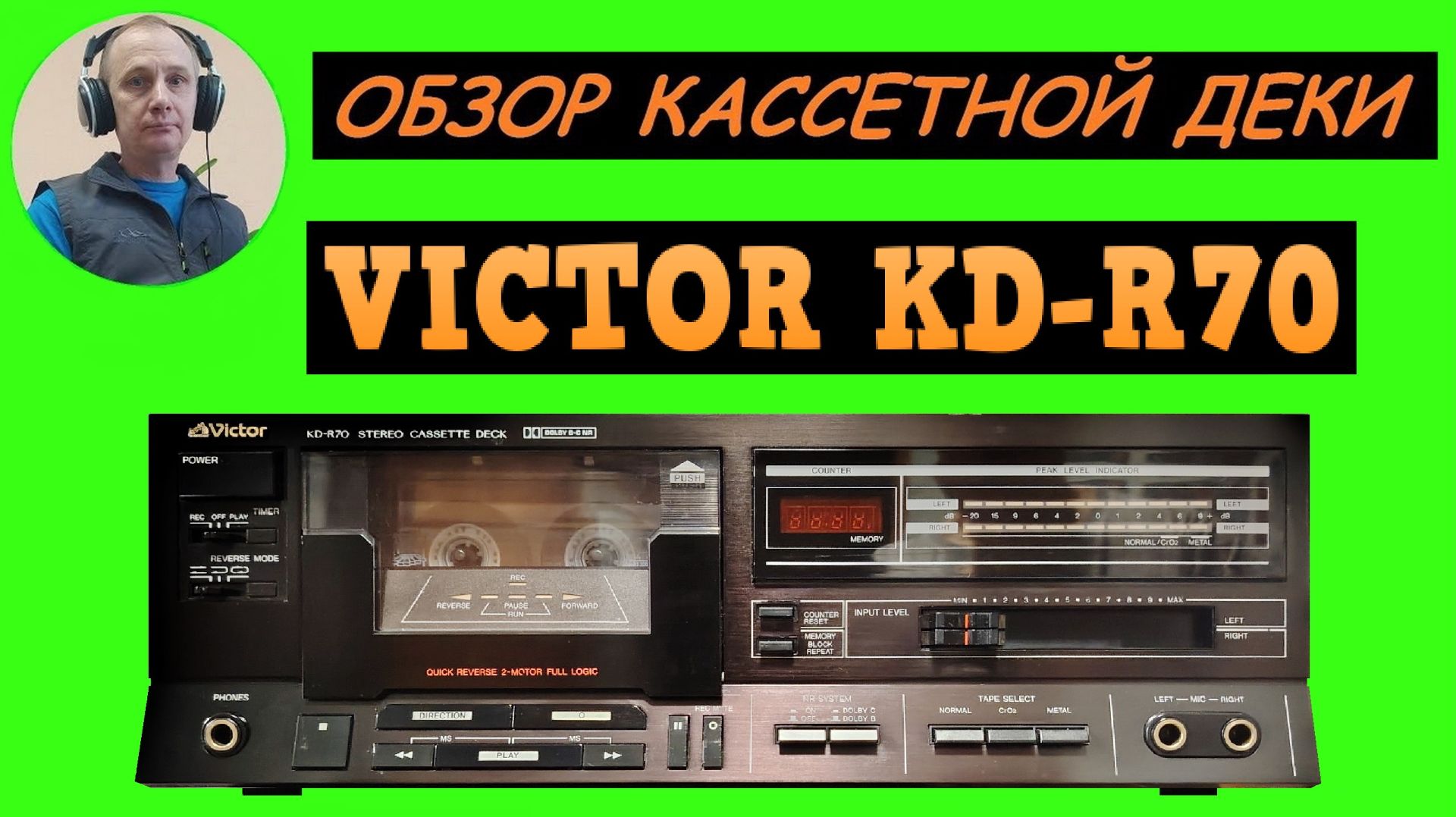Обзор кассетной деки VICTOR KD-R70