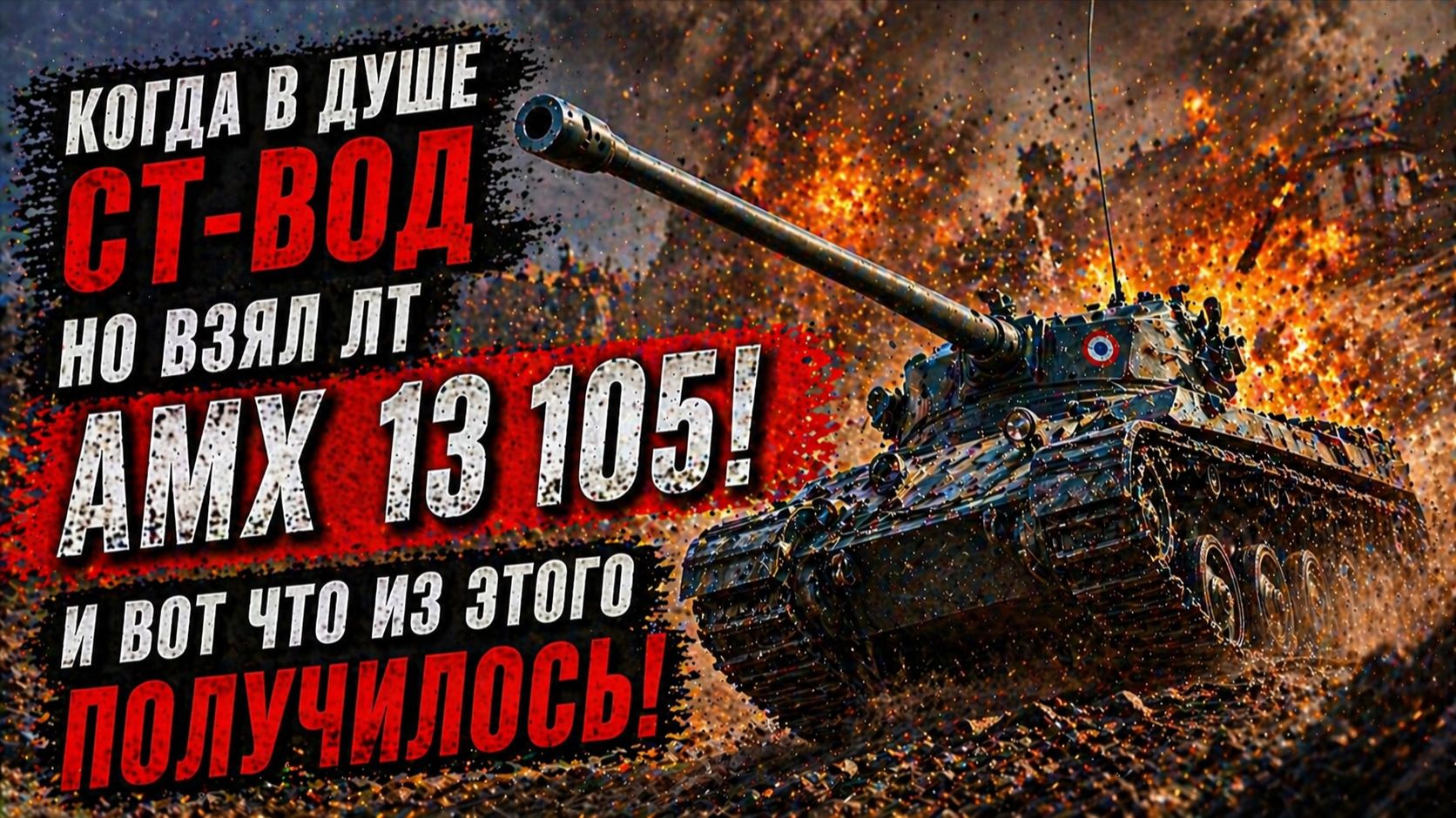 Когда в душе ст-вод но взял лт AMX 13 105! И вот что из этого получилось!