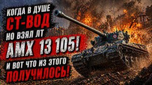 Когда в душе ст-вод но взял лт AMX 13 105! И вот что из этого получилось!