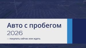 Авто с пробегом 2026 — покупать сейчас или ждать 🚘
