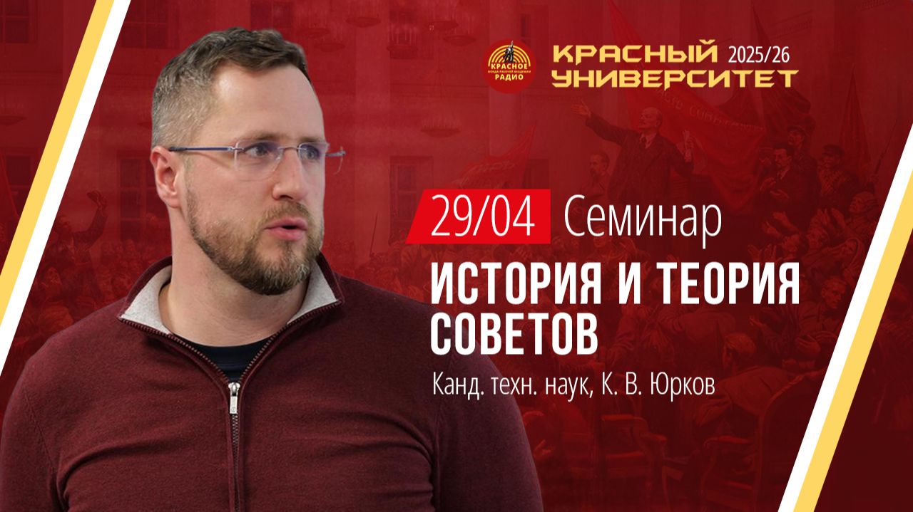 Красный университет. Семинар История и теория Советов К.В. Юрков 29.04.2026
