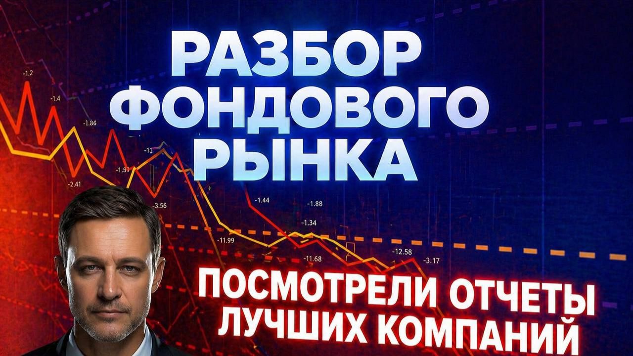 РАЗБОР ФОНДОВОГО РЫНКА: ПОСМОТРЕЛИ ОТЧЕТЫ ЛУЧШИХ КОМПАНИЙ!!!