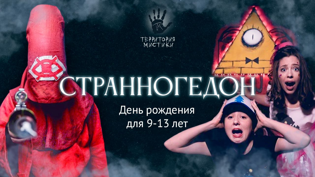 Странногедон. 9-13 лет