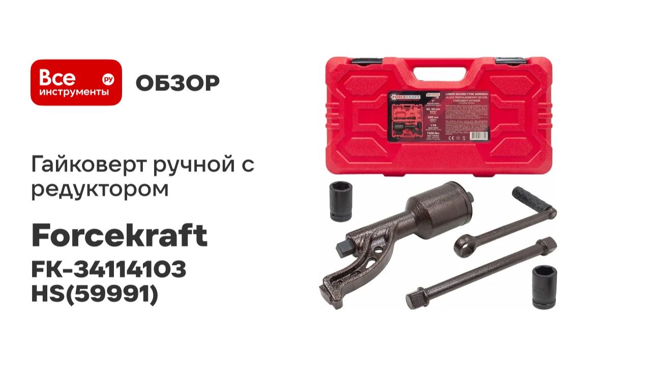 Гайковерт ручной с редуктором Forcekraft длина 330 мм, перед.ч.1:78, 7500 Н/м FK-34114103 HS(59991)