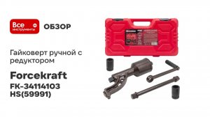 Гайковерт ручной с редуктором Forcekraft длина 330 мм, перед.ч.1:78, 7500 Н/м FK-34114103 HS(59991)