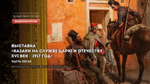Казаки на службе царю и Отечеству. Видеоэкскурсия. Часть 5 из 6
