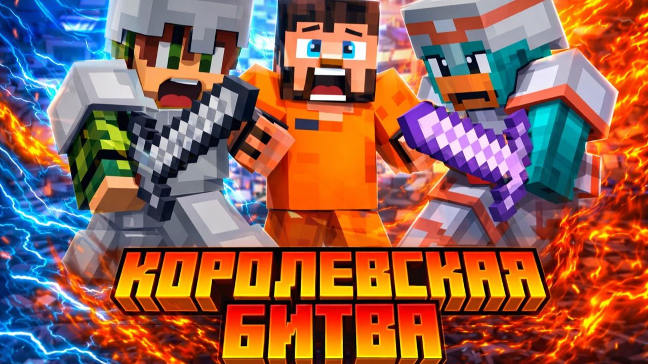 🔥  Королевская Битва в майнкрафт 🔥 Эпичное начало #minecraft #holyworld #funtime