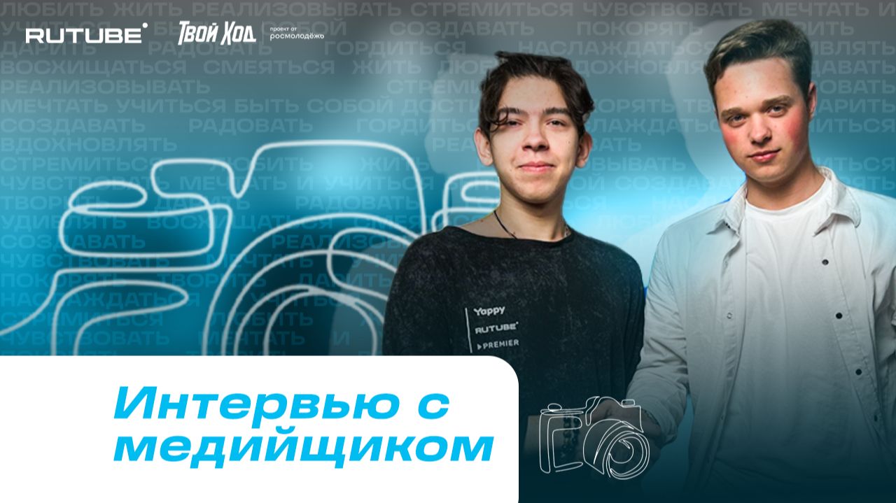 Интервью с медийщиком Всероссийского студенческого проекта Твой Ход