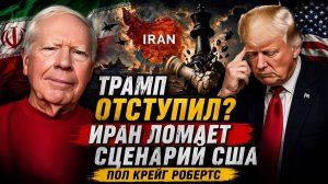 ТРАМП ОТСТУПИЛ? ИРАН ЛОМАЕТ СЦЕНАРИЙ США  ПОЛ РОБЕРТС