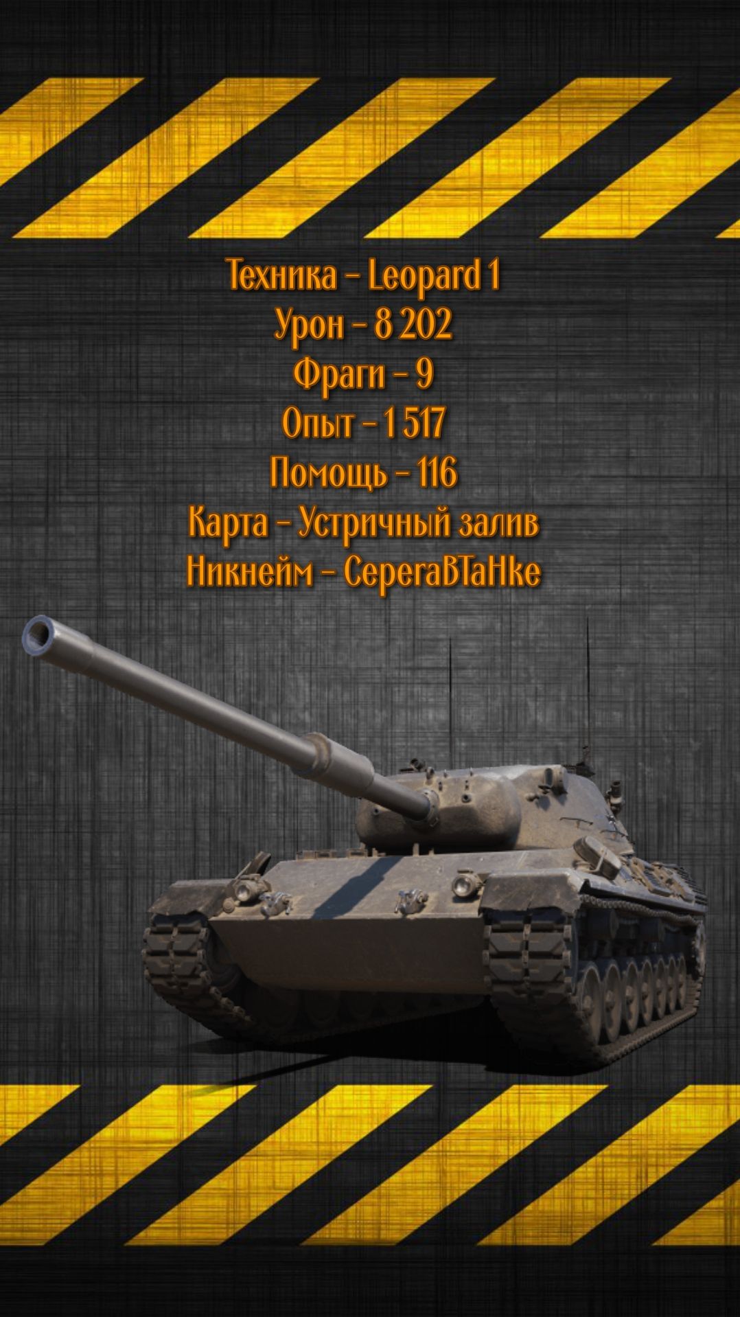 Leopard 1 - X уровень - 8202 урона и 9 фрагов