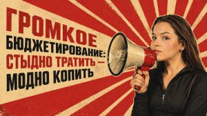 Громкое бюджетирование: стыдно тратить — модно копить
