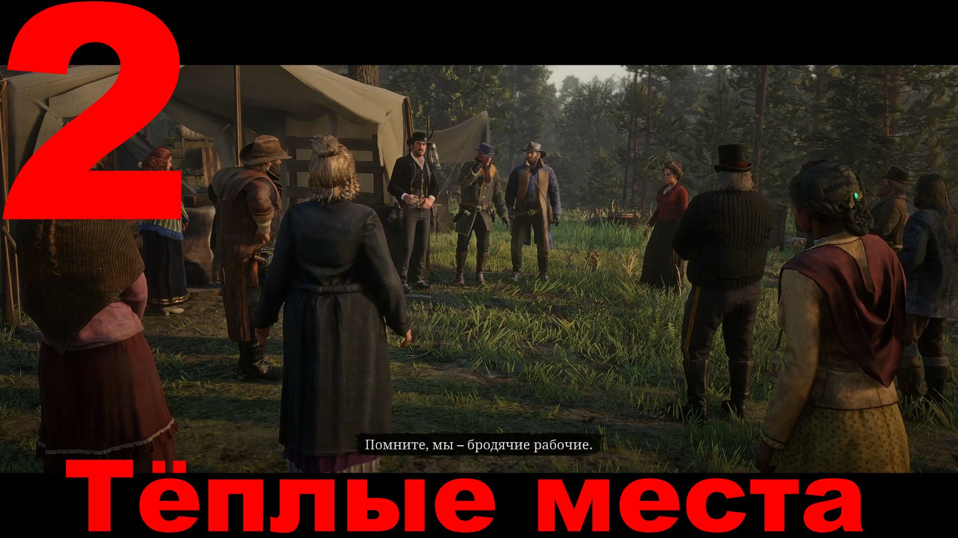 Прохождение Red Dead Redemption 2 №2 - Тёплые места