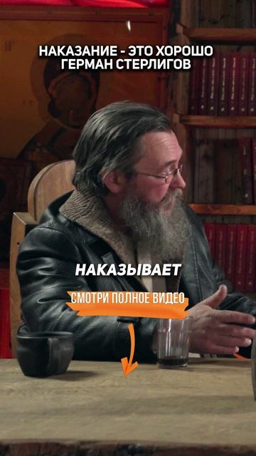 НАКАЗАНИЕ - это ХОРОШО  Герман Стерлигов