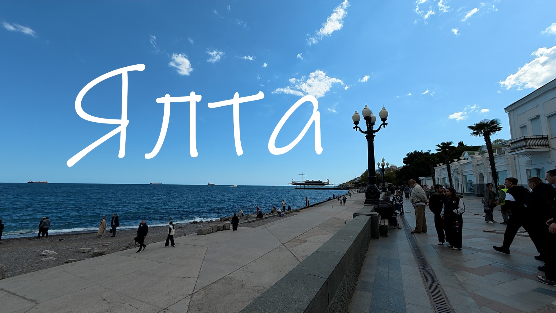 Ялта перед майскими праздниками 2026: погода деньги и ремонт на Дражинского