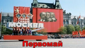 Сергей Наговицын - Первомай