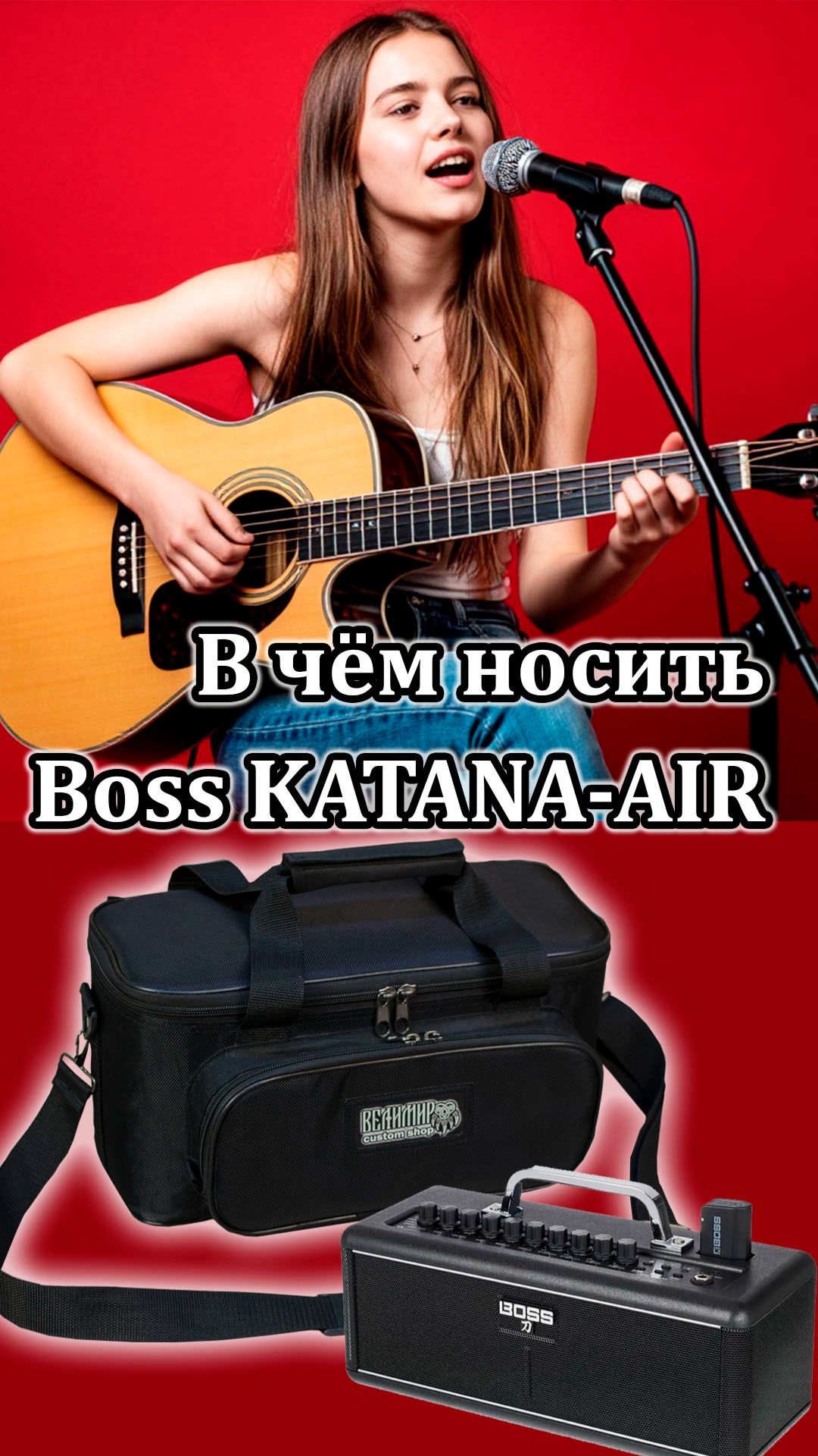 В чём носить Boss KATANA AIR  Сумка для прекрасной девушки  workshopvelimir