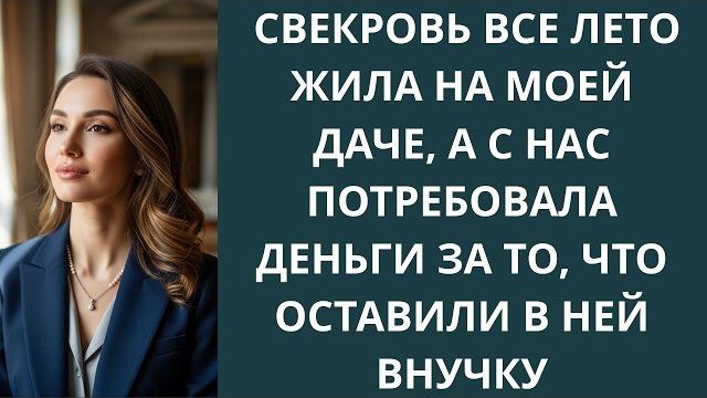 Истории из жизниСвекровь все лето жилаАудио рассказыАудиокниги слушать онлайнЖизненные истории